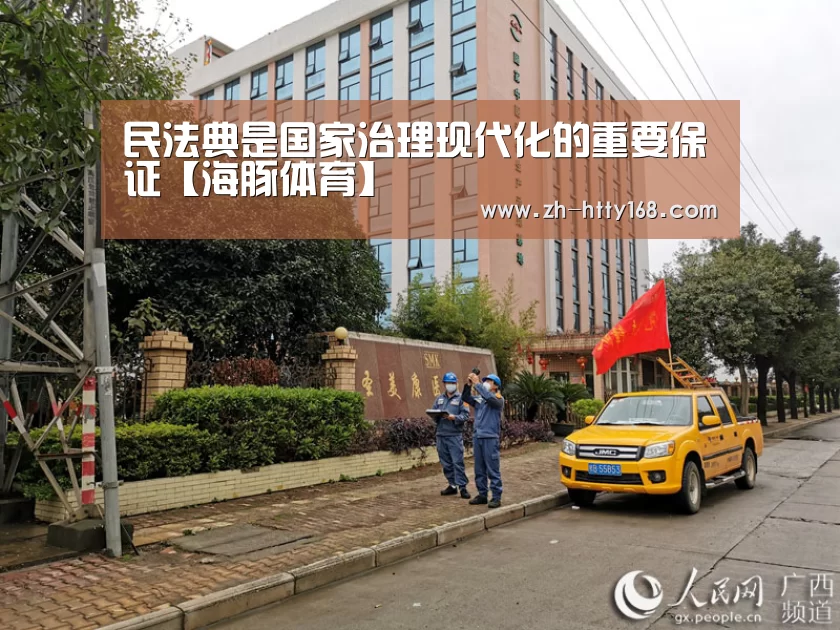 民法典是国家治理现代化的重要保证【海豚体育】(图1) 海豚体育