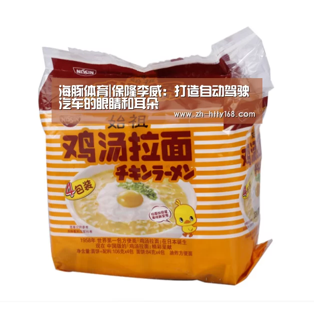 海豚体育|保隆李威:打造自动驾驶汽车的眼睛和耳朵(图4) 海豚体育
